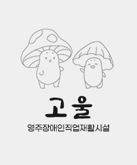 영주장애인직업재활시설 고울